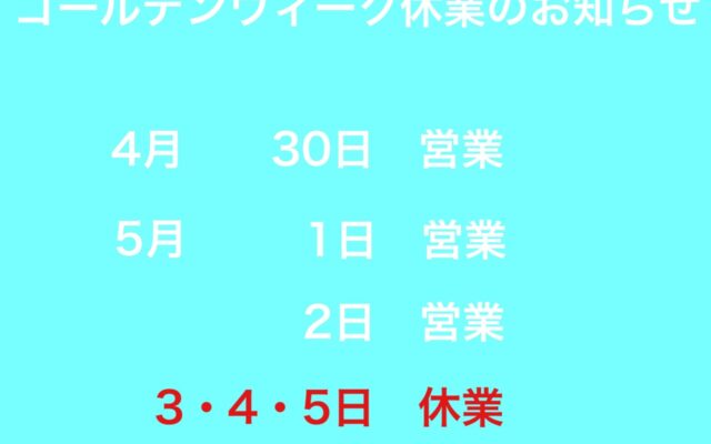 ゴールデンウィーク休業のお知らせ