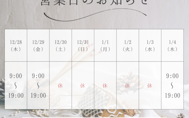 年末年始の営業日のお知らせ